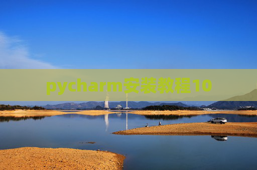 pycharm安装教程10 pycharm安装教程10