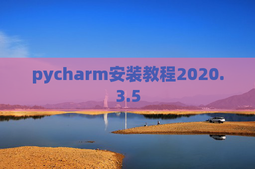 pycharm安装教程2020.3.5